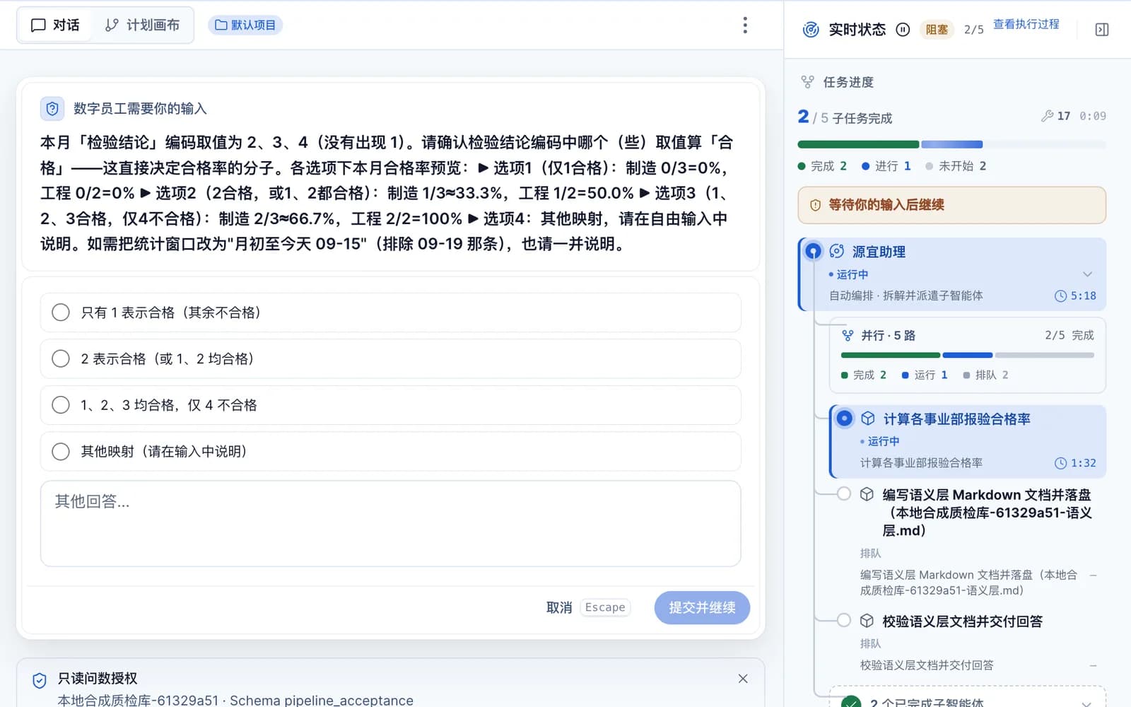「数字员工需要你的输入」卡片：说明本月检验结论编码取值为 2、3、4，列出四个合格口径选项及各自的合格率预览，下方有其他回答输入框与「提交并继续」按钮
