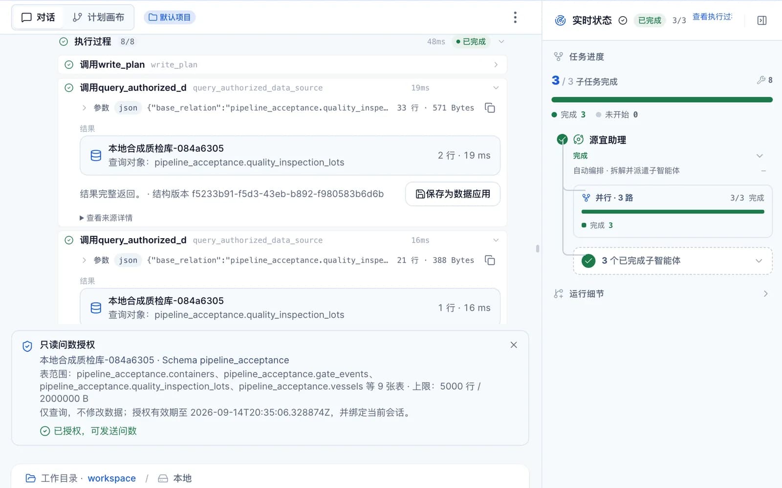 对话中的执行过程展开：两次调用查询工具，结果卡片显示数据源名称、查询对象为报验批次表、返回行数与耗时，并标注「结果完整返回」与结构版本，右侧有「保存为数据应用」按钮