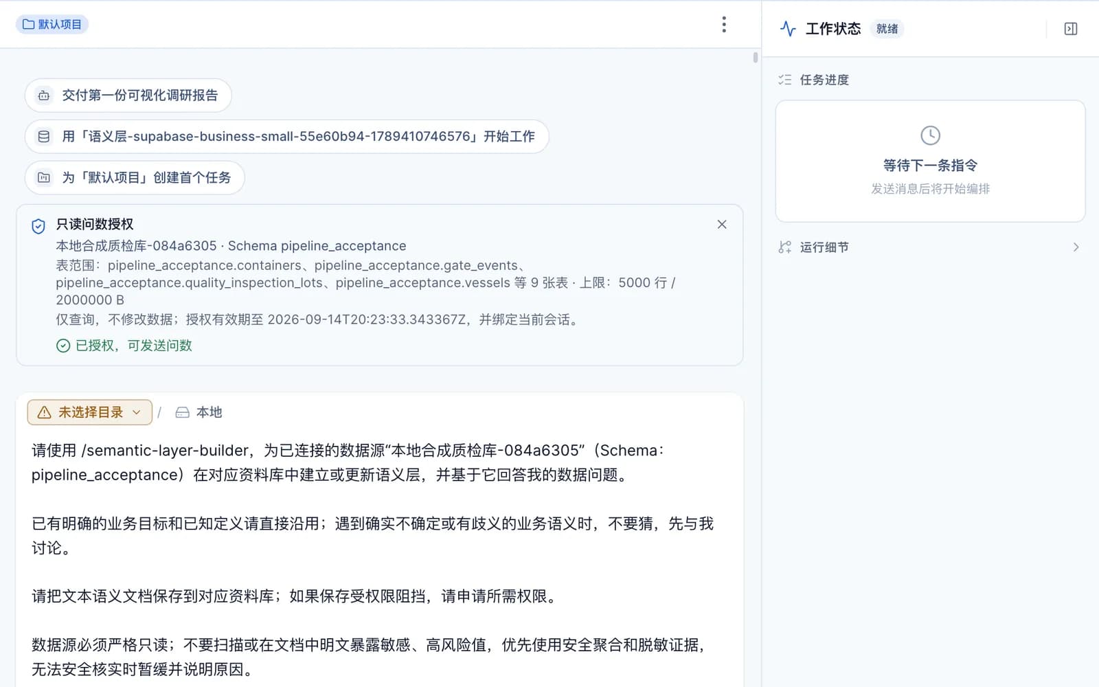 对话中的「只读问数授权」卡片，列出数据源、Schema、表范围与行数字节上限，显示「已授权，可发送问数」；下方是发起语义层构建的说明文字