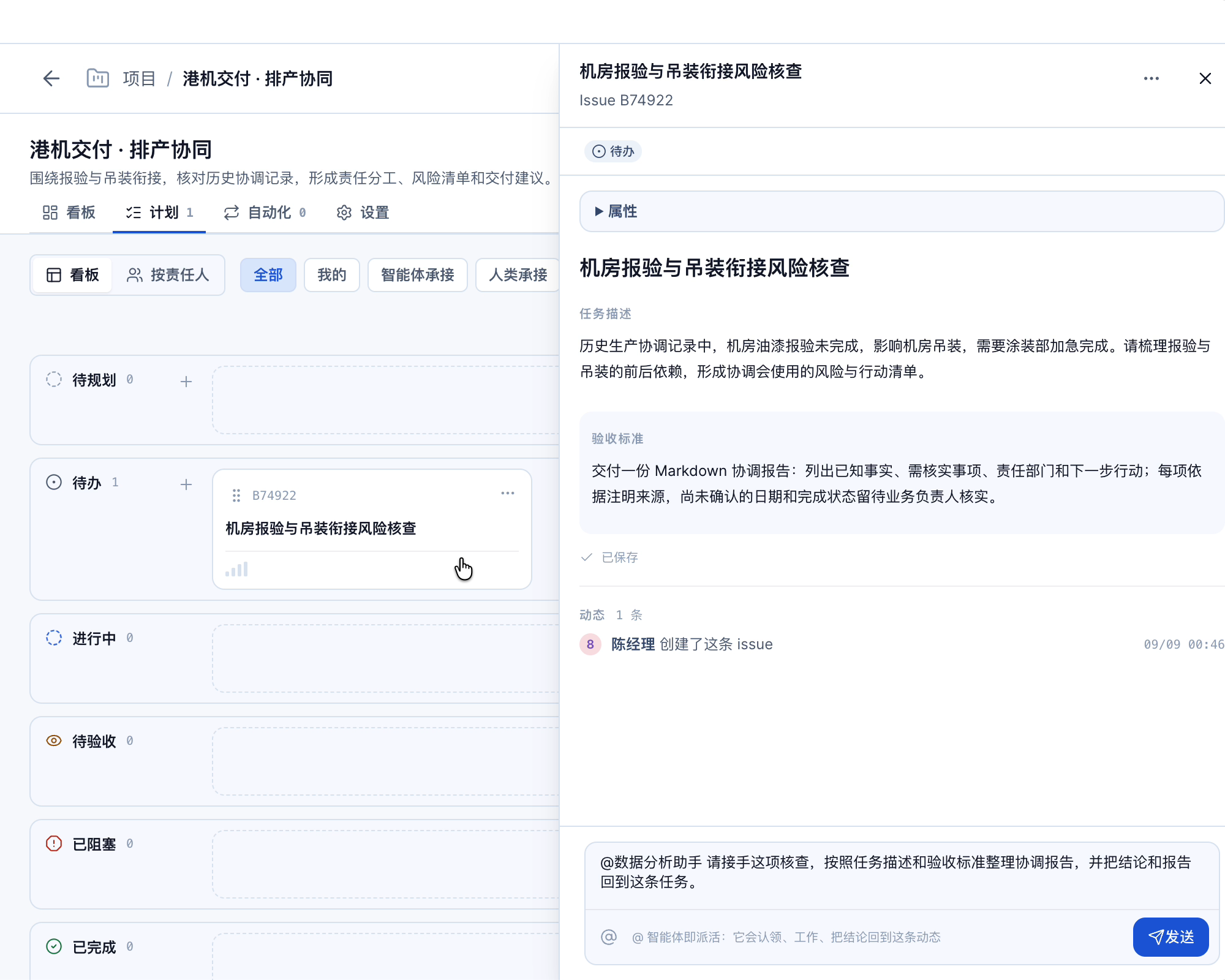 在任务里交接核查目标与验收要求